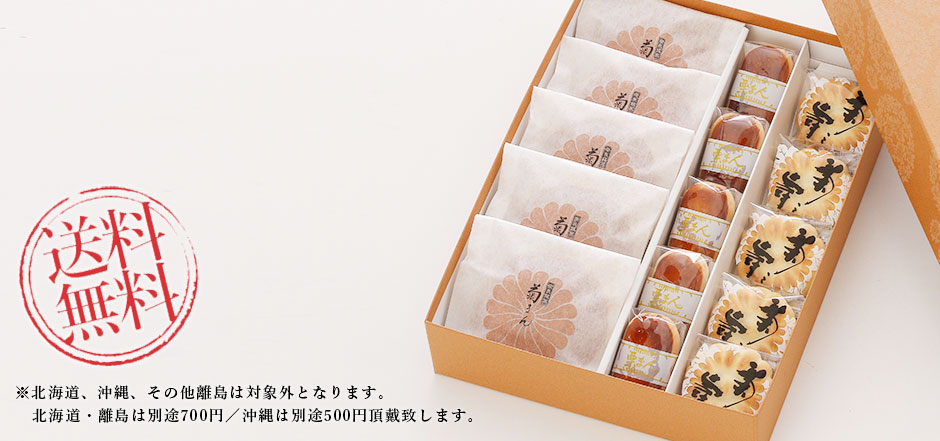 菊之寿／栗饅頭／菊まん　各５個入詰合せ